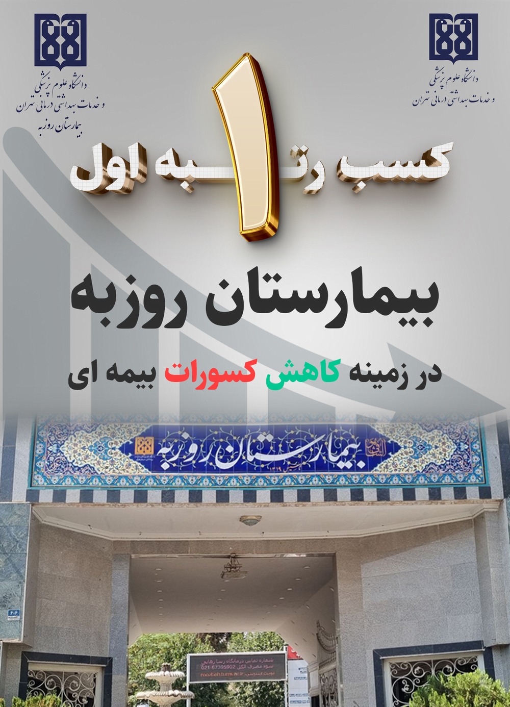 کسب رتبه اول بیمارستان روزبه در زمینه کاهش کسورات بیمه ای در بین بیمارستان های تحت پوشش دانشگاه علوم پزشکی تهران 